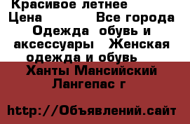 Красивое летнее. 46-48 › Цена ­ 1 500 - Все города Одежда, обувь и аксессуары » Женская одежда и обувь   . Ханты-Мансийский,Лангепас г.